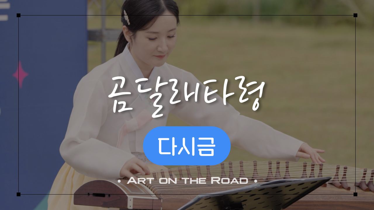 다시금 - 곰달래타령 | 아트 온 더 로드