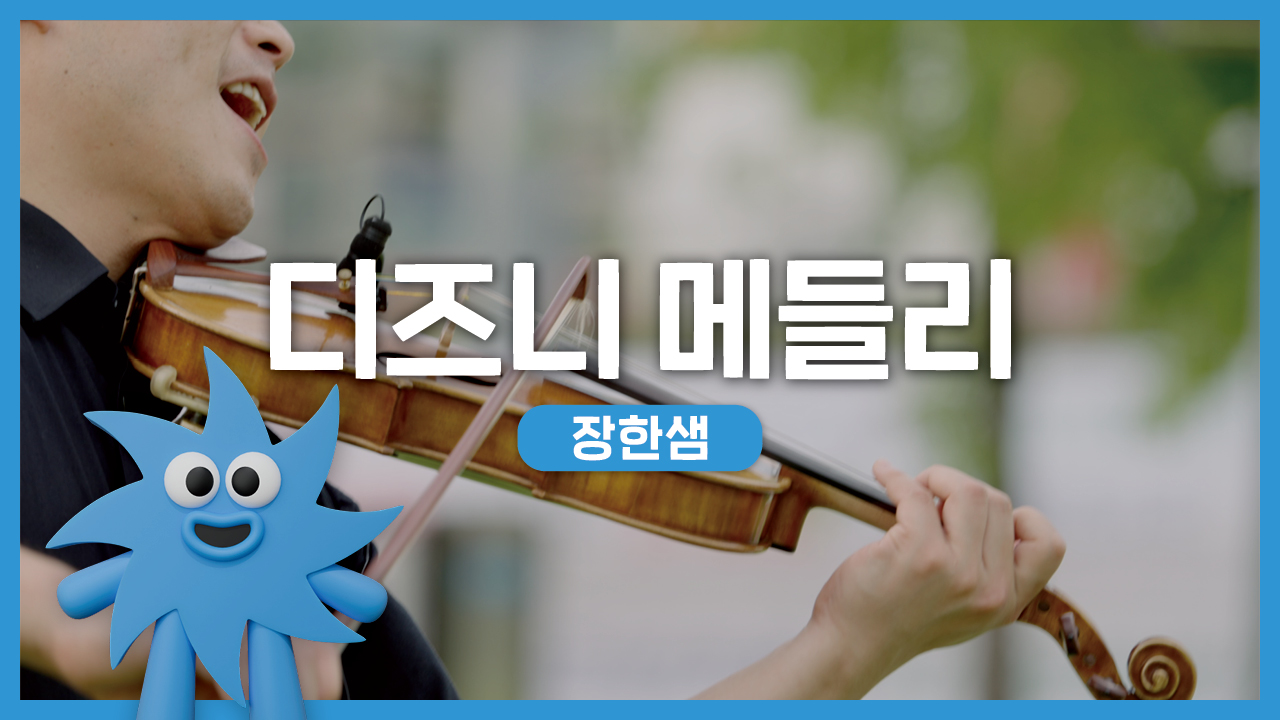 장한샘 – 디즈니 메들리 | 기회소득예술인 상설무대 | 아트온더로드