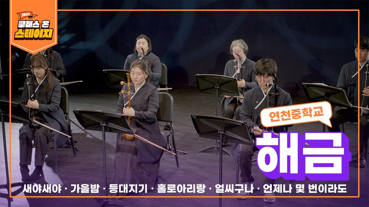 연천중학교 - 해금 | 클래스 온 스테이지