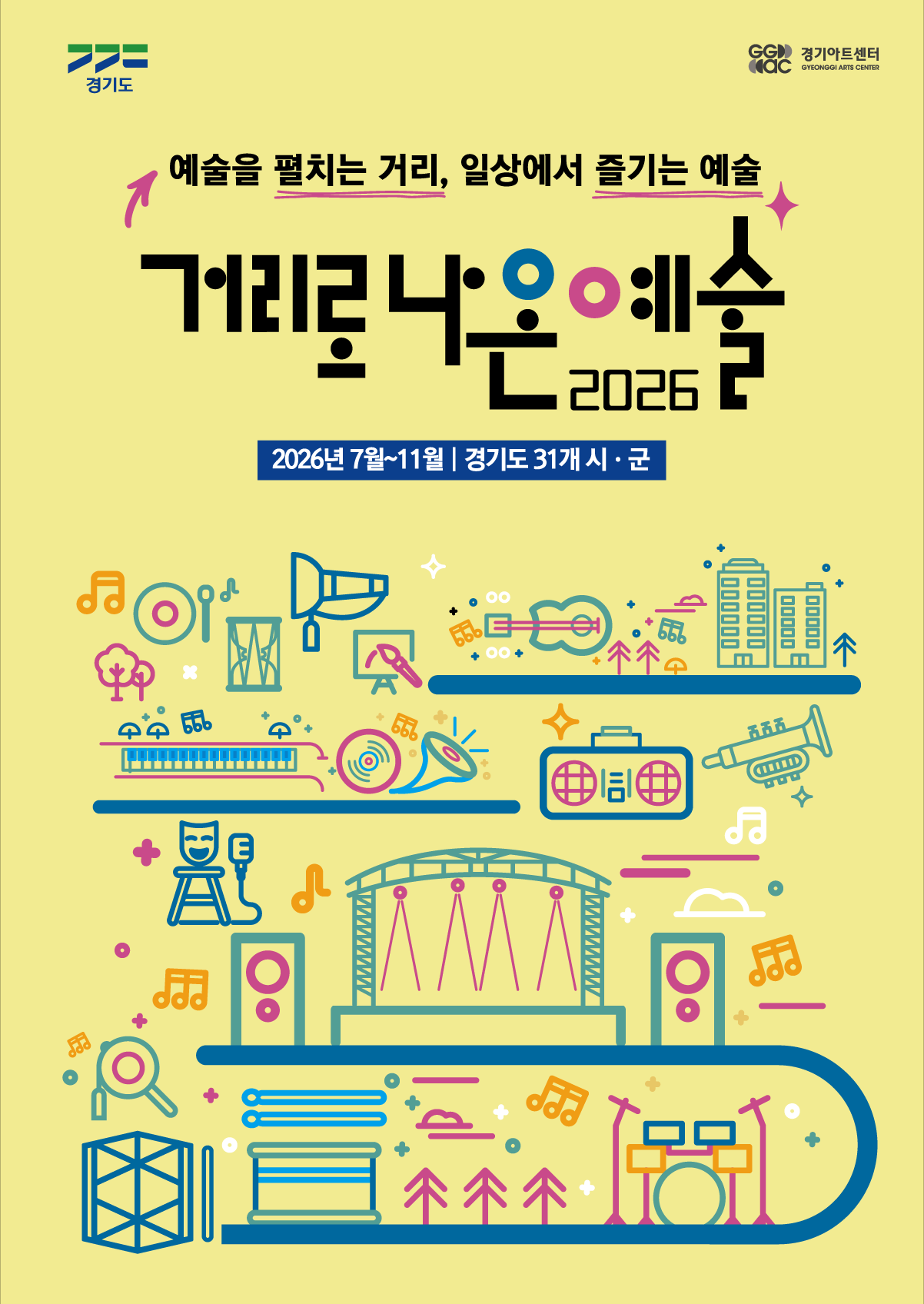 2026년 「거리로 나온 예술」 포스터