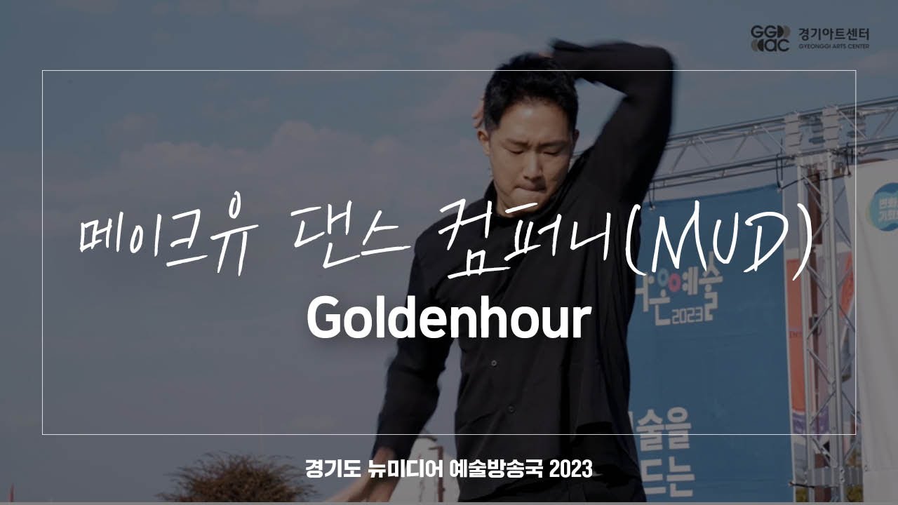 메이크유 댄스 컴퍼니(MUD) - Goldenhour | 아트 온 더 로드