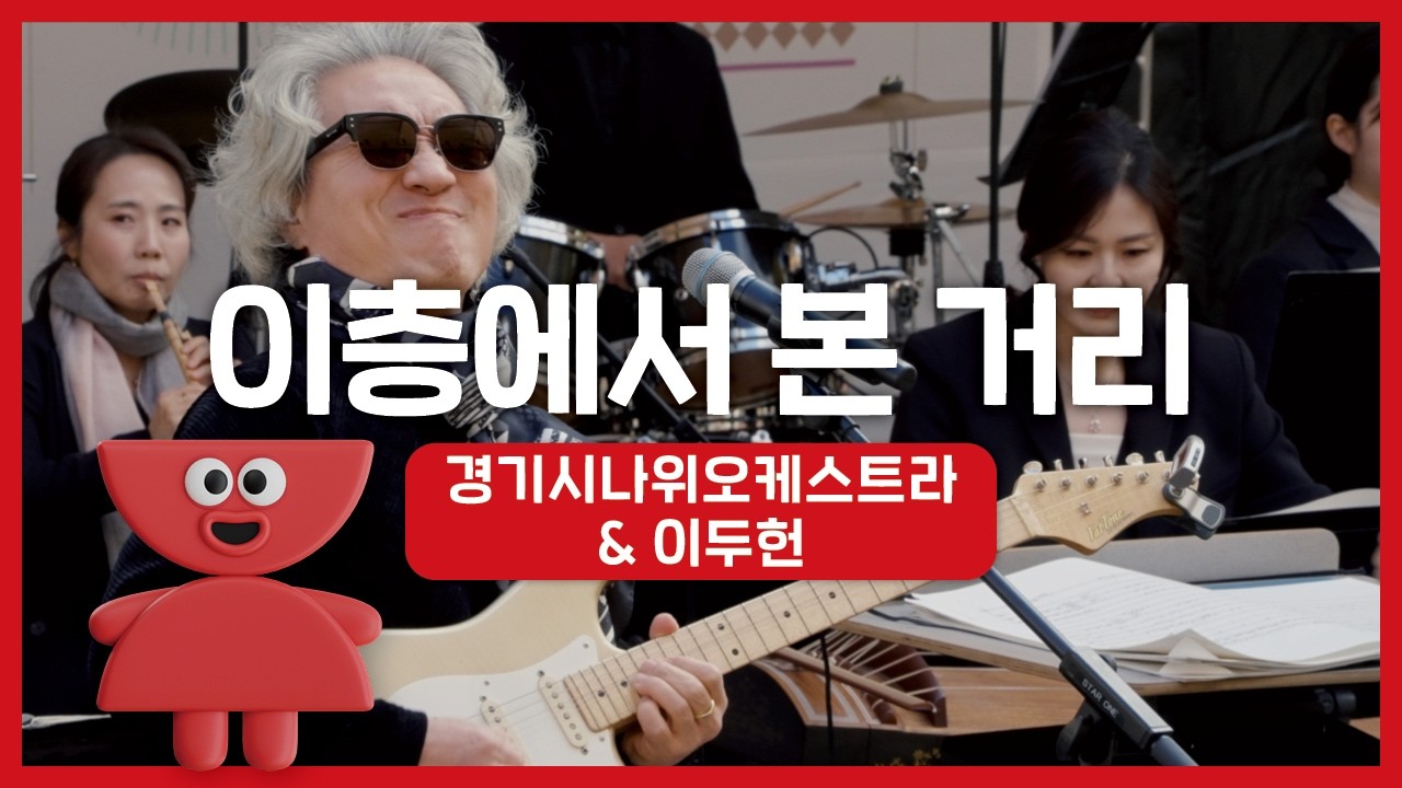 경기시나위오케스트라 - 이층에서 본 거리 (with. 이두헌) | 우리동네 국악 콘서트_포천 아트밸리 | 아트온씨어터