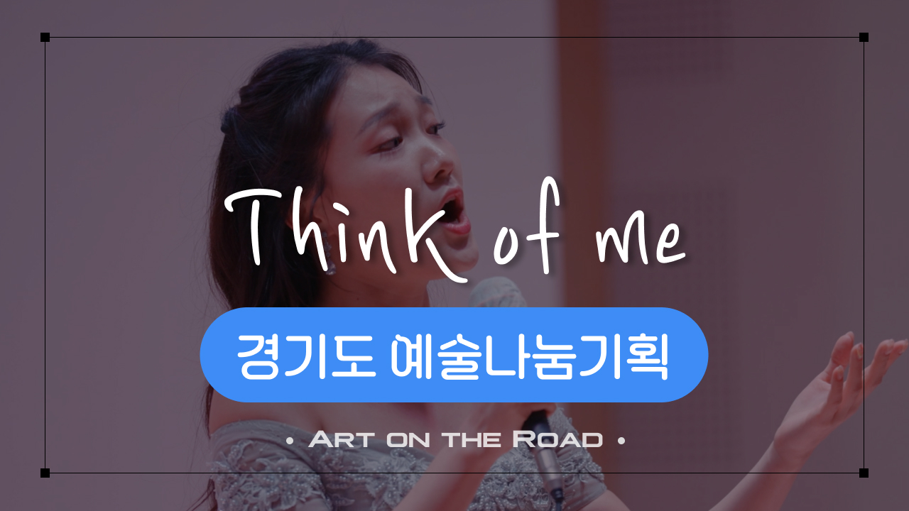 경기도 예술나눔기획 - Think of me | 아트 온 더 로드