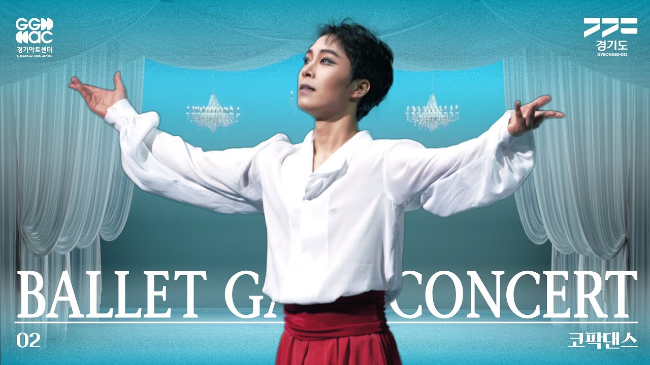 발레갈라콘서트 - 코팍댄스 | 경기예술방송국