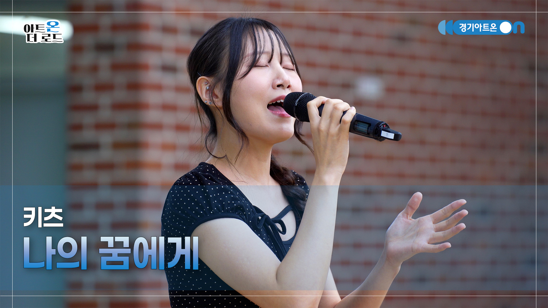 키츠 – 나의 꿈에게 | 기회소득예술인 상설무대 | 아트온더로드