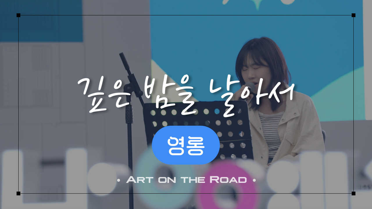 영롱 - 깊은 밤을 날아서 | 아트 온 더 로드