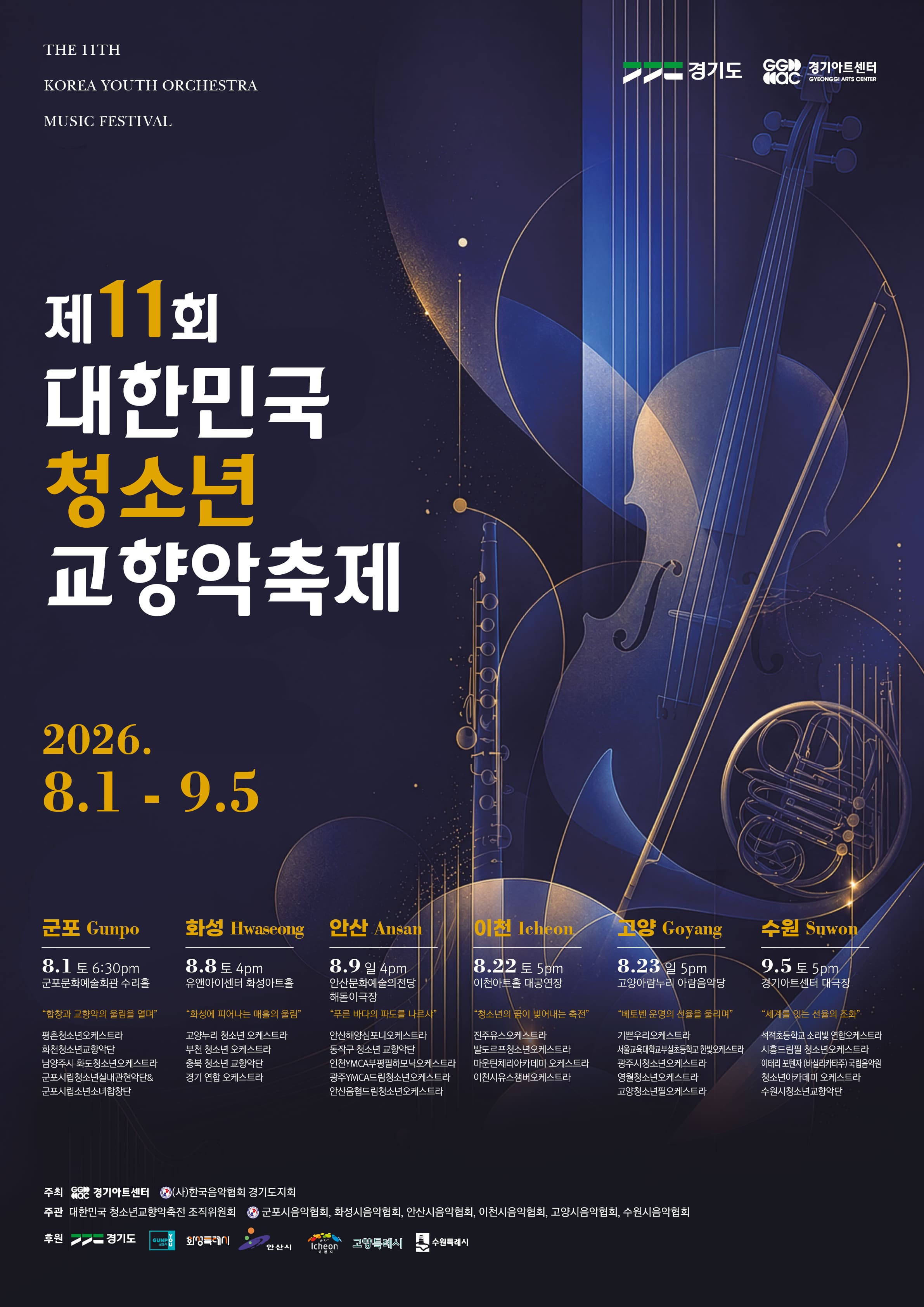 제11회대한민국청소년교향악축제 2026. 9 . 5.(토) 17:00 경기아트센터 대극장