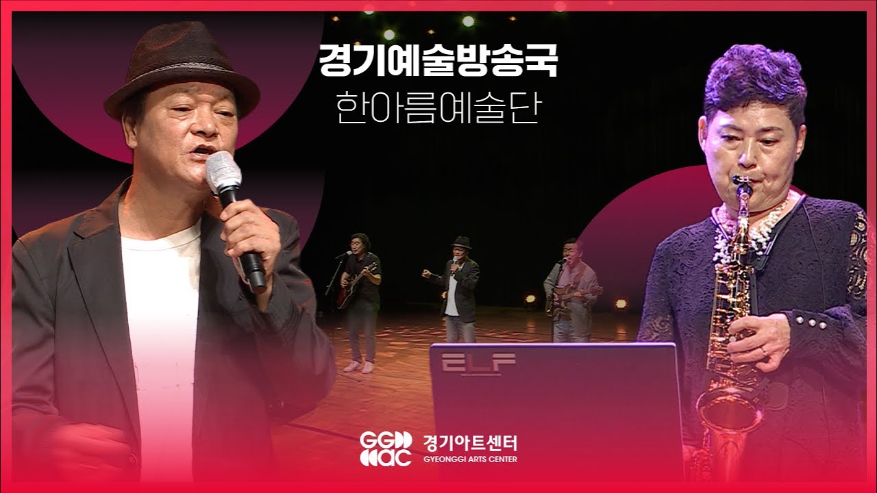 한아름예술단 - 창부타령 ㅣ 경기예술방송국