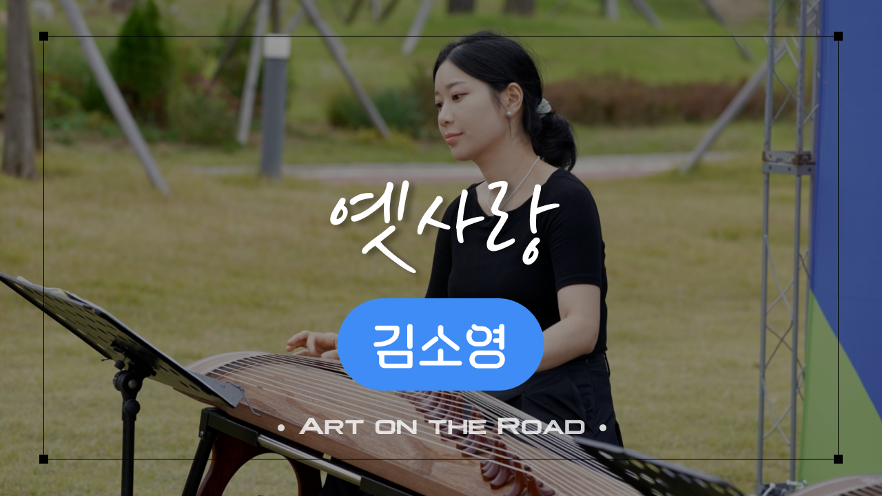 김소영 - 옛사랑 | 아트 온 더 로드