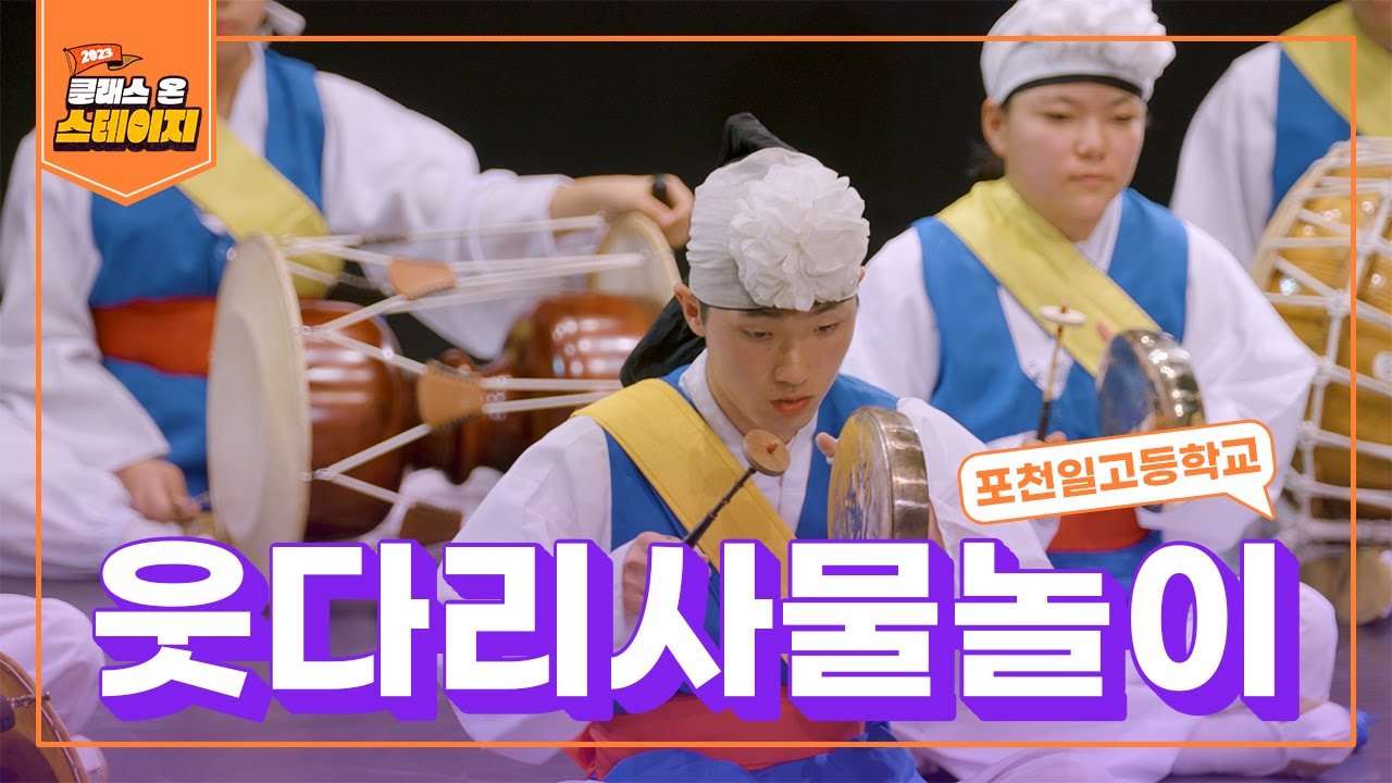 포천일고등학교 - 웃다리사물놀이 | 클래스 온 스테이지
