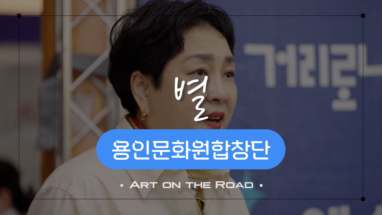 용인문화원합창단 - 별 | 아트 온 더 로드