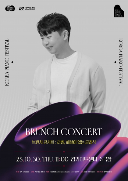 2025 대한민국 피아노페스티벌 <브런치콘서트>
