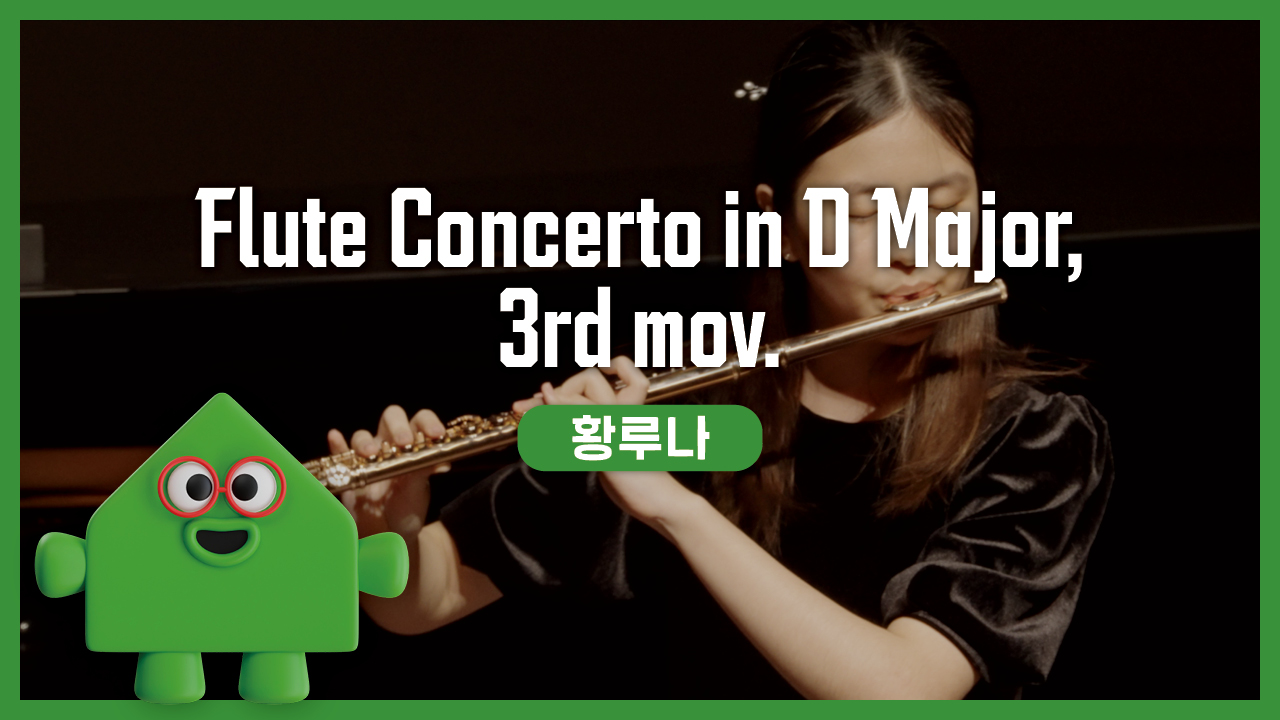 황루나 – C. Reinecke - Flute Concerto in D Major, 3rd mov. | 경기예술성장공유학교 | 클래스온스테이지