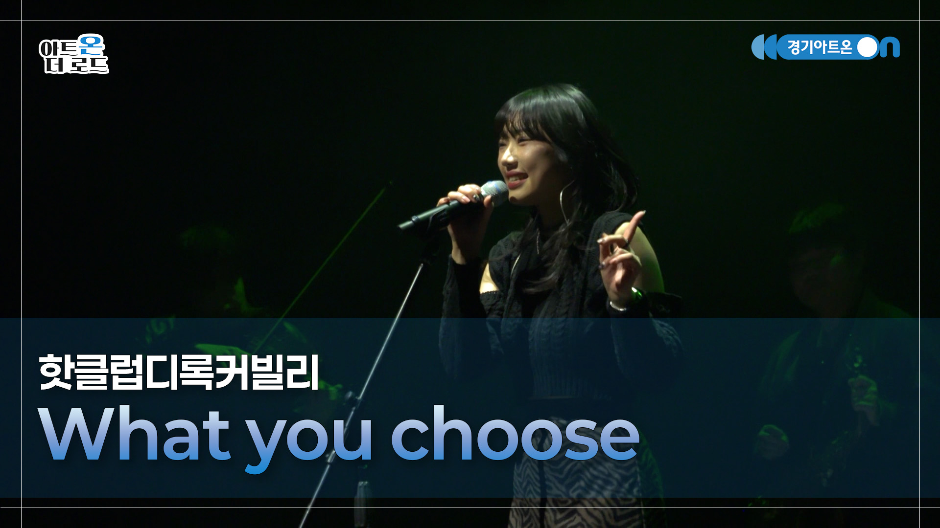 핫클럽디록커빌리 - What you choose | GGAC-STAGE | 아트온더로드