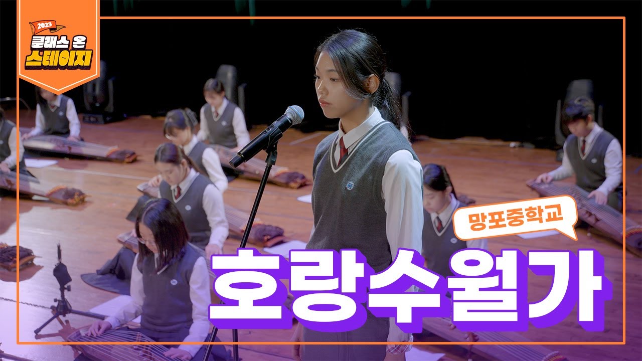 망포중학교 - 호랑수월가 | 클래스 온 스테이지