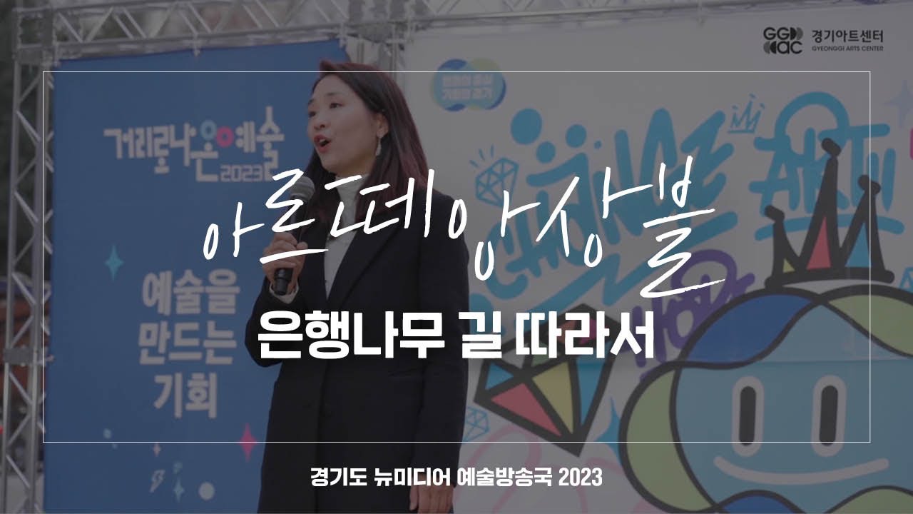 아르떼앙상블 - 은행나무 길따라서 | 아트 온 더 로드