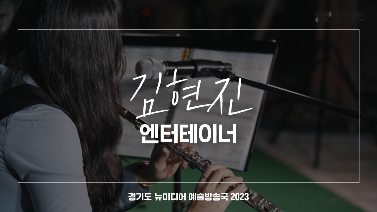 김현진 - 엔터테이너 | 아트 온 더 로드