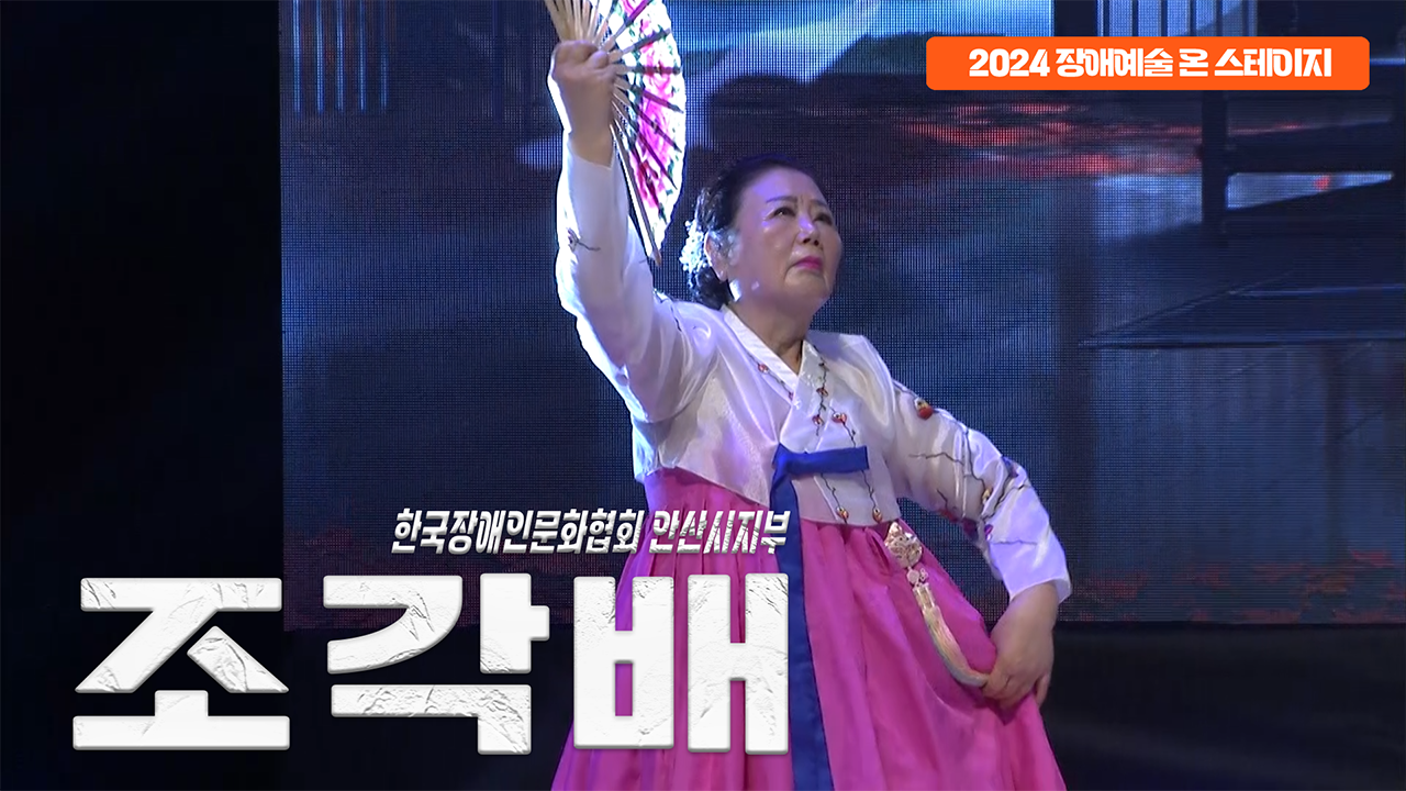 한국장애인문화협회 안산시지부 - 조각배 | 장애예술 온 스테이지