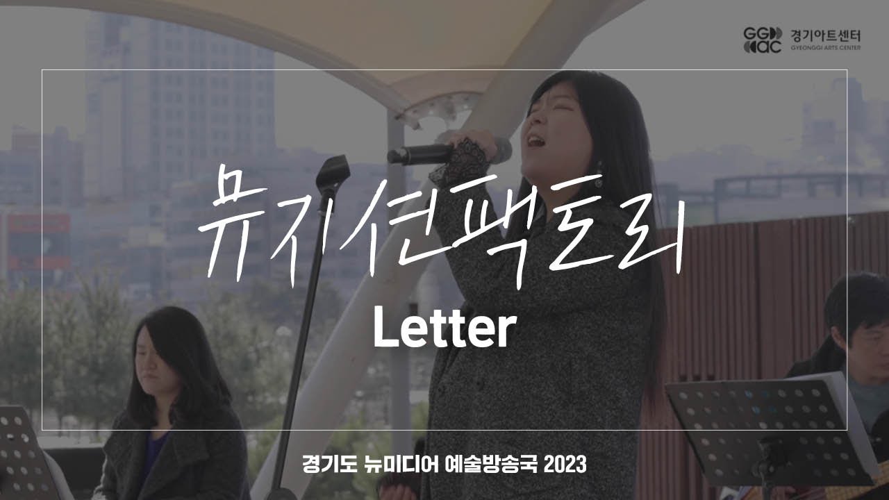 뮤지션팩토리 - Letter | 아트 온 더 로드