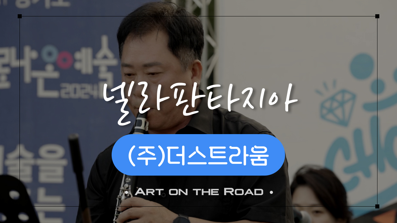 (주)더스트라움 - 넬라판타지아 | 아트 온 더 로드