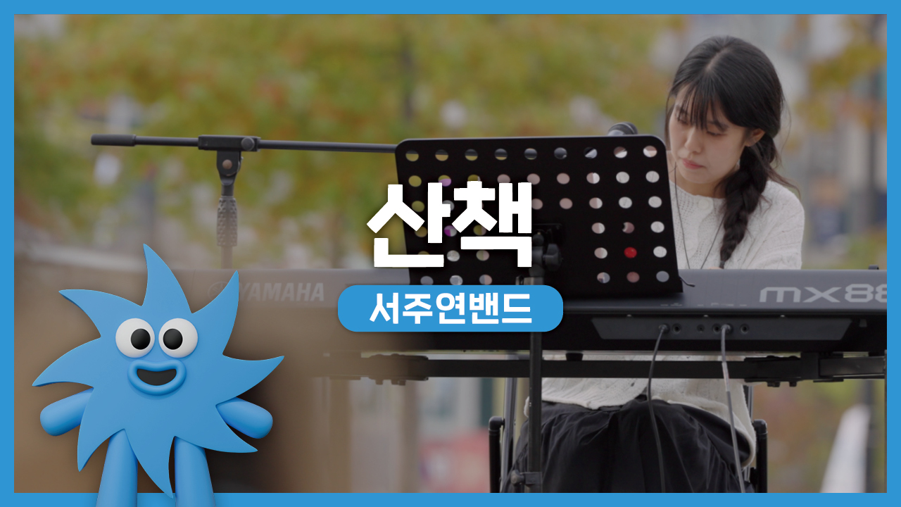 서주연밴드 – 산책 | 기회소득예술인 상설무대 | 아트온더로드