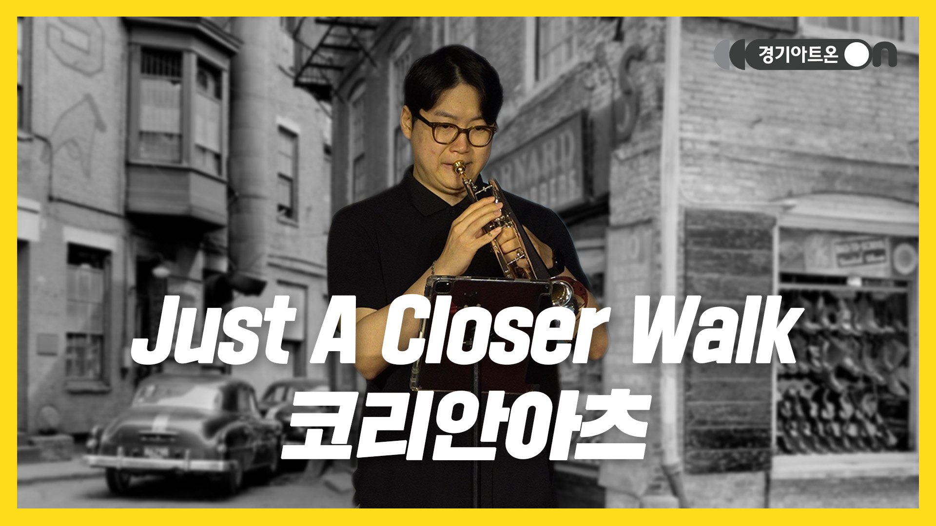 코리안아츠 – Just A Closer Walk | 천천히, 조용히, 마음 가까이 다가오다🌙 | 문화나눔 | 아트 온 더 로드