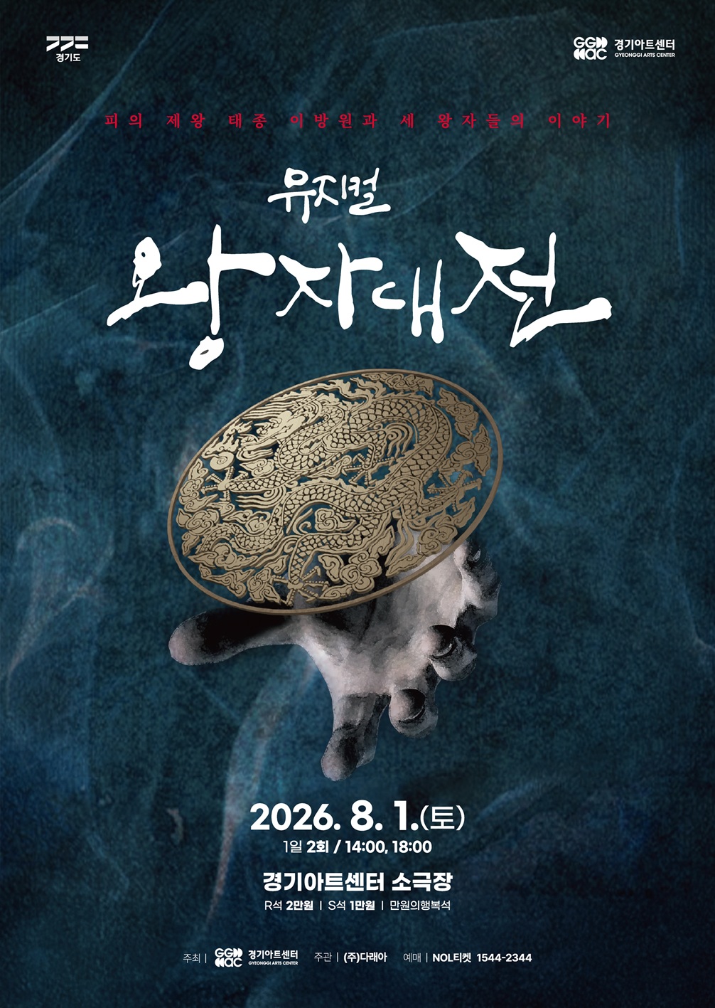 뮤지컬 <왕자대전>_포스터