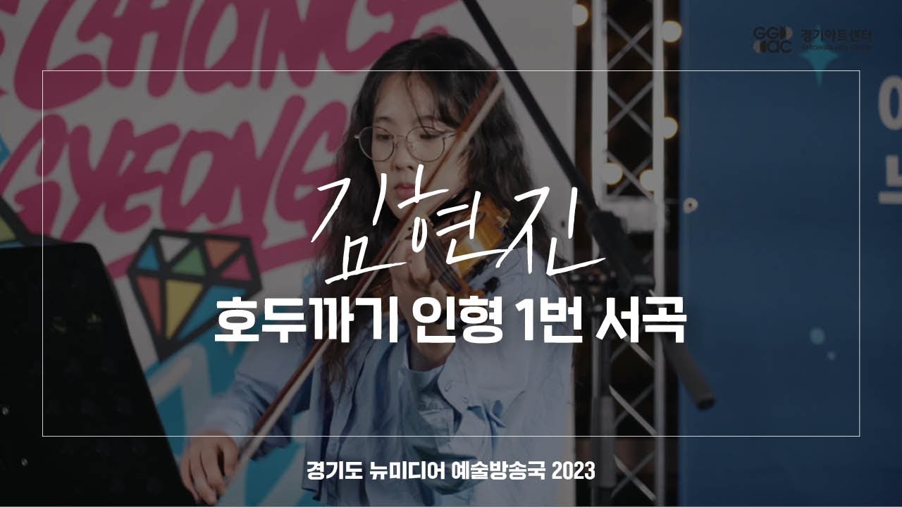 김현진 - 호두까기 인형 1번 서곡 | 아트 온 더 로드