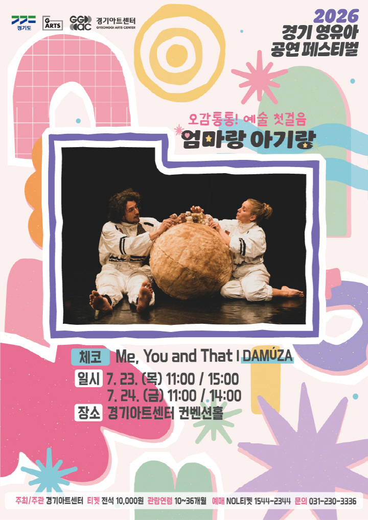 2026 경기 영유아 공연 페스티벌  <엄마랑 아기랑> : [체코] Me, You and That - DAMUZA _포스터