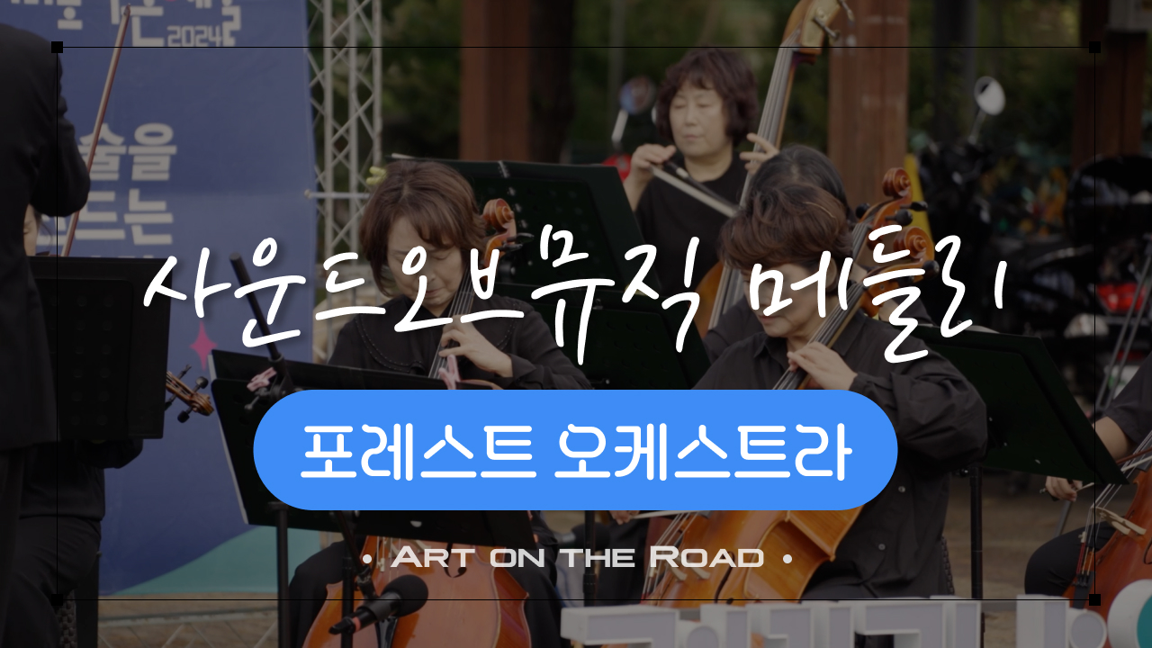 포레스트 오케스트라 - 사운드오브뮤직 메들리 | 아트 온 더 로드