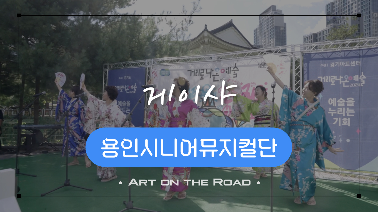 용인시니어뮤지컬단 - 게이샤 | 아트 온 더 로드