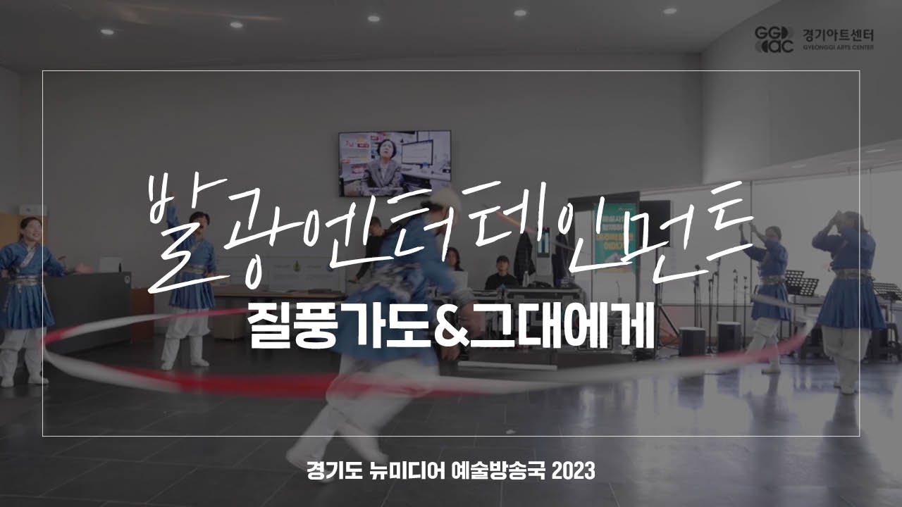 발광엔터테인먼트 - 질풍가도+그대에게 | 아트 온 더 로드