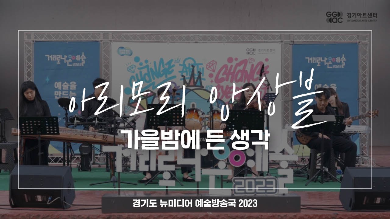 아리모리 앙상블 - 가을밤에 든 생각 | 아트 온 더 로드