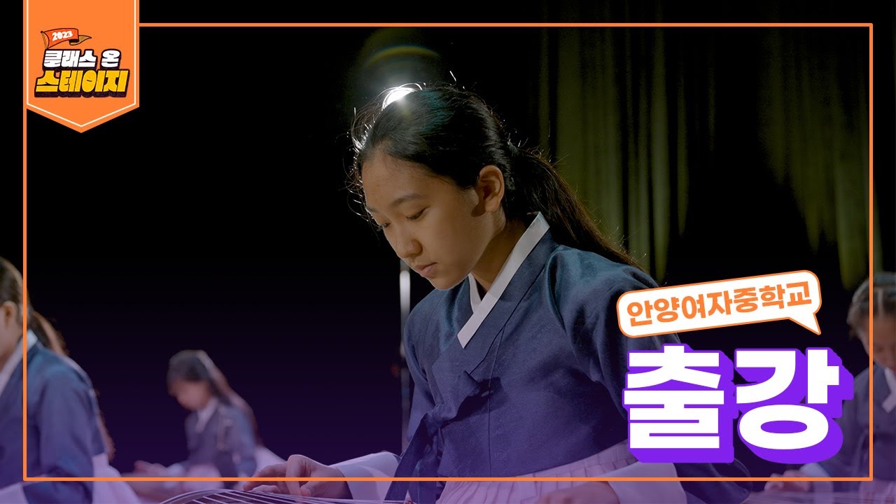 안양여자중학교 - 출강 | 클래스 온 스테이지