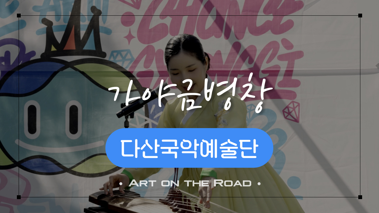 다산국악예술단 - 가야금병창 | 아트 온 더 로드