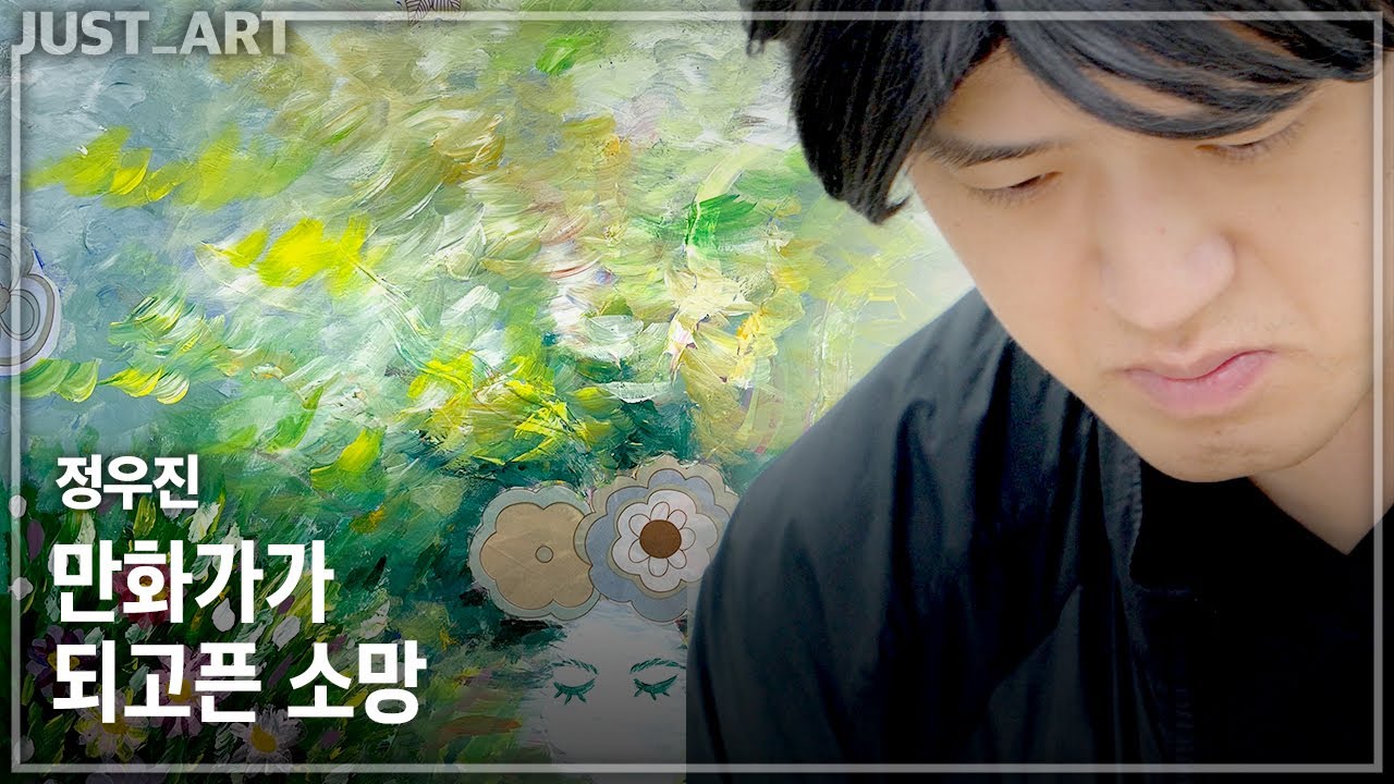 정우진 | JUST_ART edu