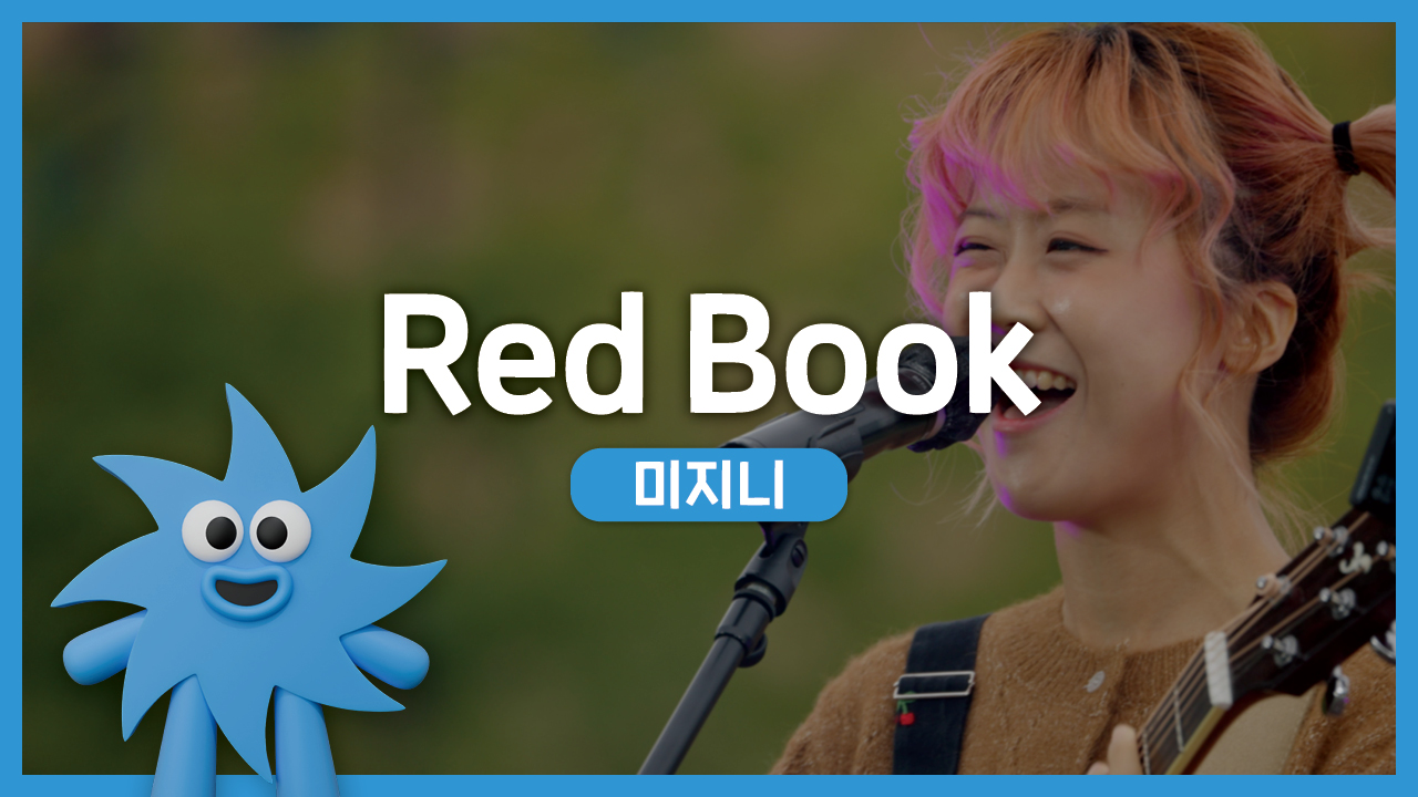 미지니 – Red Book | 기회소득예술인 상설무대 | 아트온더로드