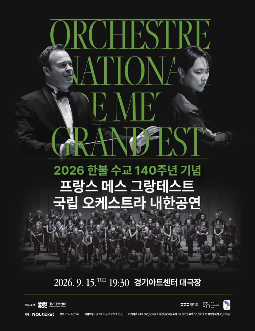 2026 한불 수교 140주년 기념 프랑스 메스 그랑테스트 국립 오케스트라 내한공연_포스터