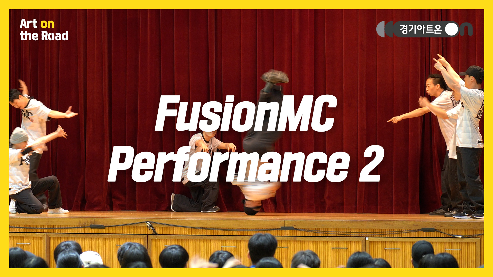 퓨전엠씨 – FusionMC Performance 2 | 무대 위엔 중력 따윈 없다🔥 완벽한 팀워크로 빚은 에너지의 폭발💥 | 문화나눔 | 아트 온 더 로드