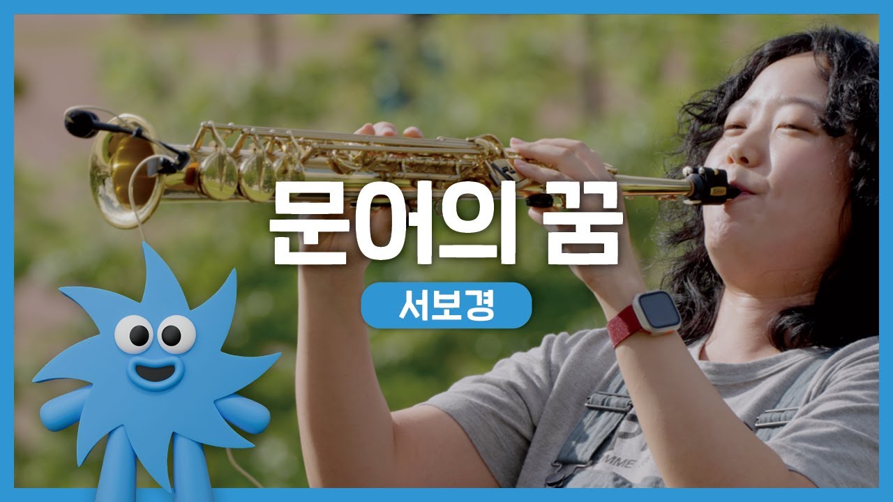 서보경 – 문어의 꿈 | 기회소득예술인 상설무대 | 아트온더로드