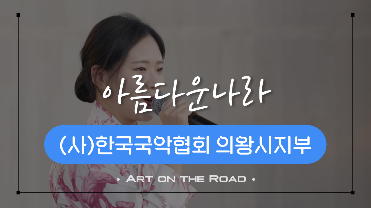 (사)한국국악협회 의왕시지부 - 아름다운나라 | 아트 온 더 로드