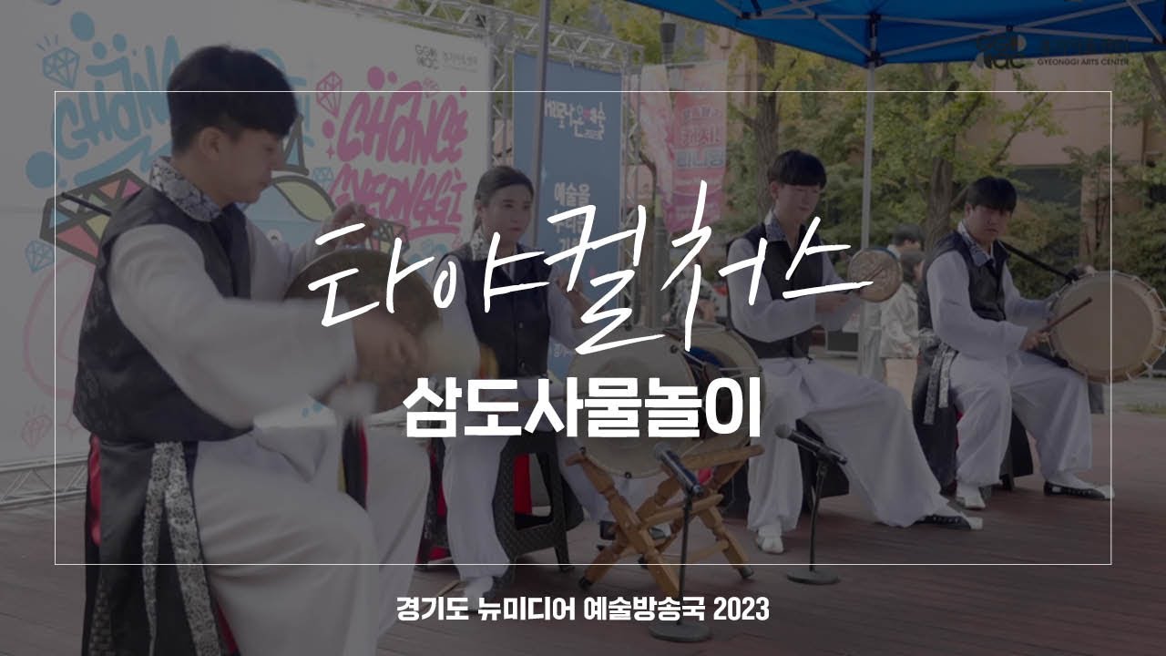 타야컬처스 - 삼도사물놀이 | 아트 온 더 로드