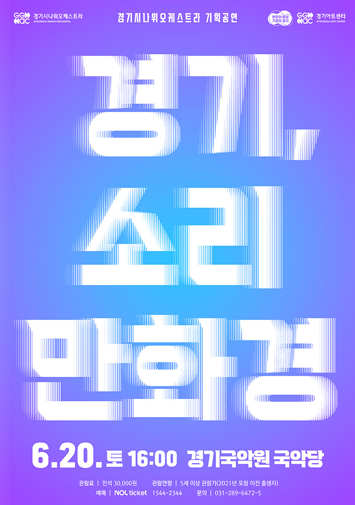 <경기, 소리 만화경>_포스터