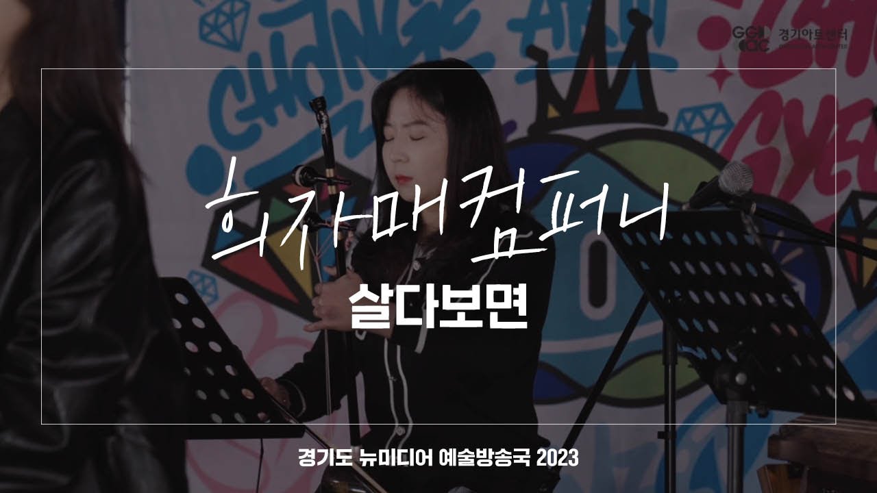 희자매컴퍼니 - 살다보면 | 아트 온 더 로드