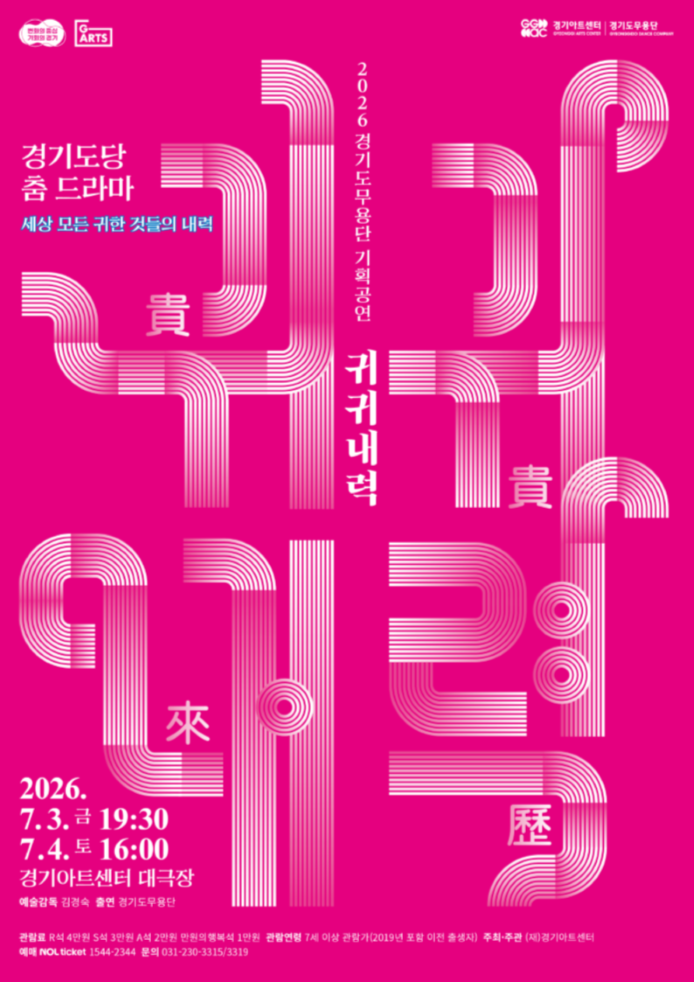 경기도당 춤 드라마 [귀귀내력(貴貴來歷)]  - 세상 모든 귀한 것들의 내력 - _포스터