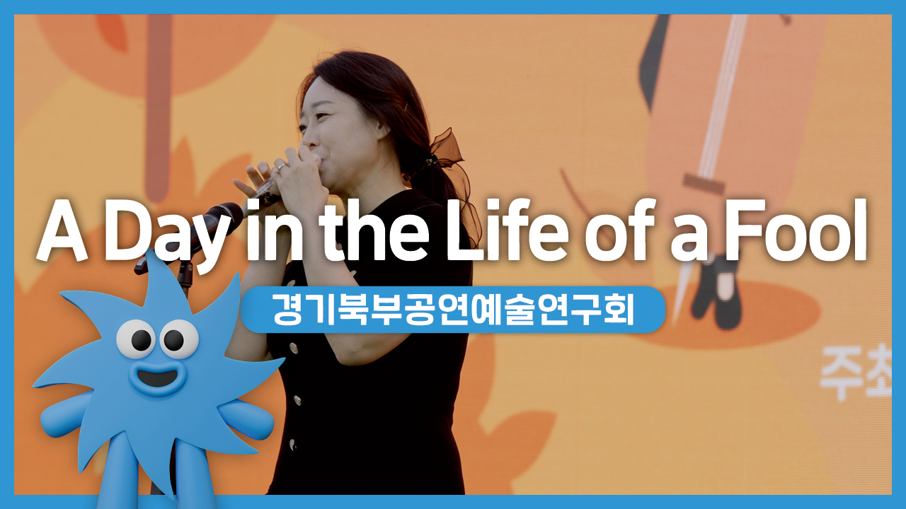 경기북부공연예술연구회 – A Day in the Life of a Fool | 기회소득예술인 상설무대 | 아트온더로드