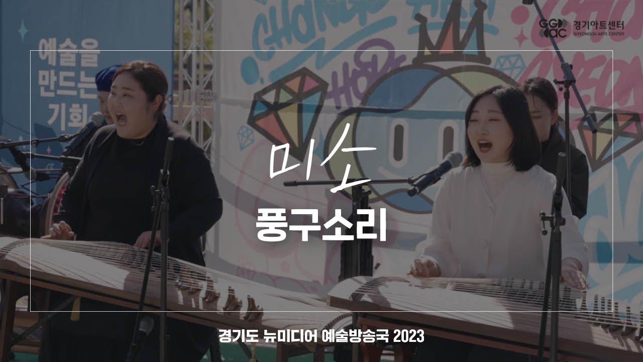 미소 - 풍구소리 | 아트 온 더 로드