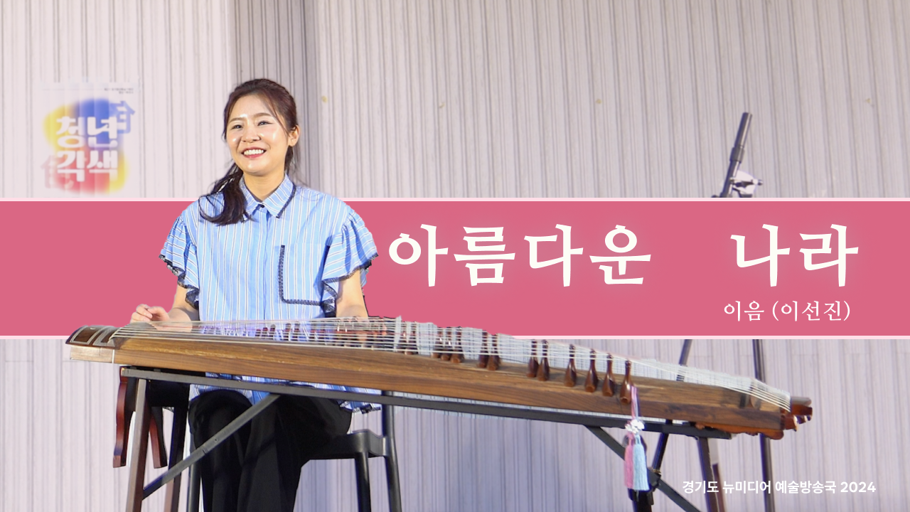 이음(이선진) - 아름다운 나라 | 애국가만큼 가슴 벅찬 노래💖 | 청년각색 | 아트 온 더 로드