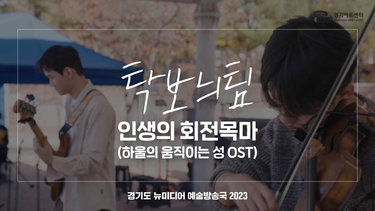 탁보늬팀 - 인생의 회전목마 | 아트 온 더 로드