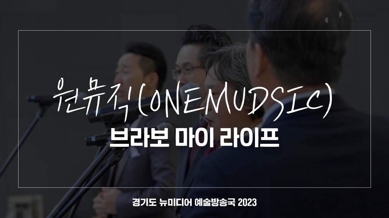 원뮤직(ONEMUDSIC) - 브라보 마이 라이프 | 아트 온 더 로드